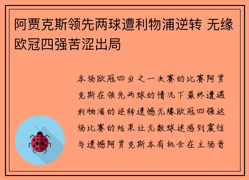 阿贾克斯领先两球遭利物浦逆转 无缘欧冠四强苦涩出局