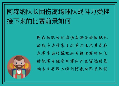 阿森纳队长因伤离场球队战斗力受挫接下来的比赛前景如何