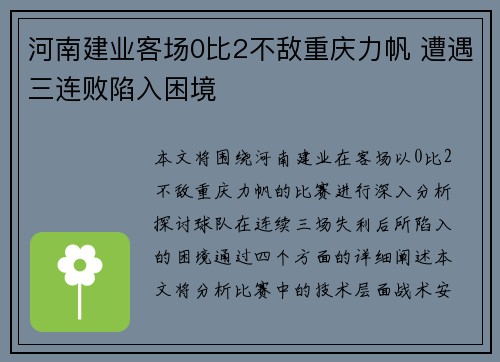 河南建业客场0比2不敌重庆力帆 遭遇三连败陷入困境