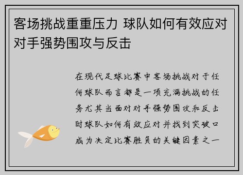 客场挑战重重压力 球队如何有效应对对手强势围攻与反击