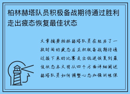 柏林赫塔队员积极备战期待通过胜利走出疲态恢复最佳状态