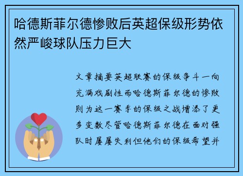 哈德斯菲尔德惨败后英超保级形势依然严峻球队压力巨大