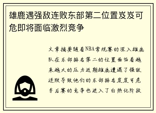 雄鹿遇强敌连败东部第二位置岌岌可危即将面临激烈竞争