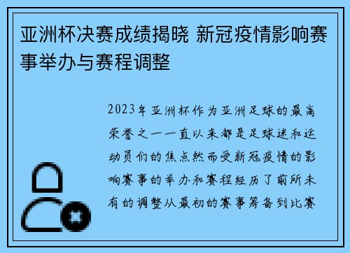 亚洲杯决赛成绩揭晓 新冠疫情影响赛事举办与赛程调整