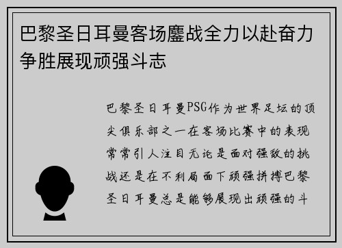 巴黎圣日耳曼客场鏖战全力以赴奋力争胜展现顽强斗志