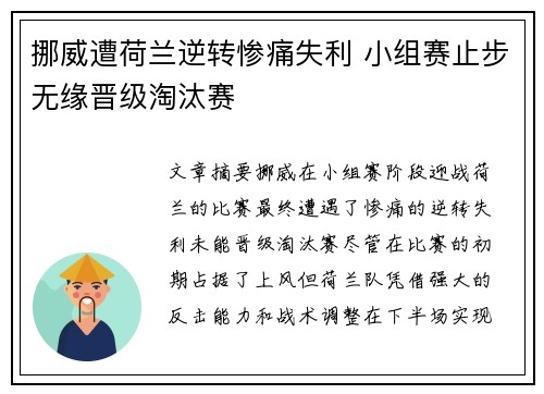 挪威遭荷兰逆转惨痛失利 小组赛止步无缘晋级淘汰赛