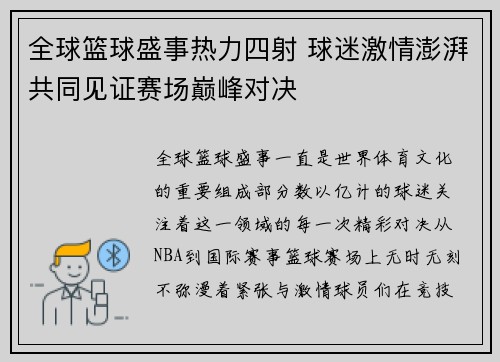 全球篮球盛事热力四射 球迷激情澎湃共同见证赛场巅峰对决