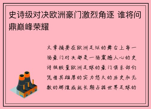 史诗级对决欧洲豪门激烈角逐 谁将问鼎巅峰荣耀