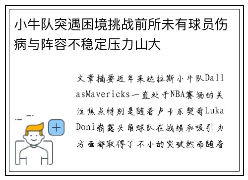 小牛队突遇困境挑战前所未有球员伤病与阵容不稳定压力山大