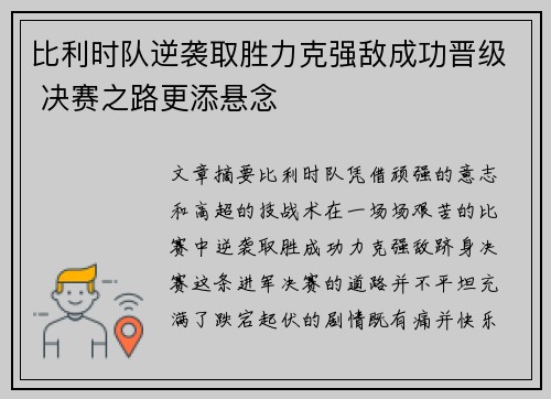 比利时队逆袭取胜力克强敌成功晋级 决赛之路更添悬念