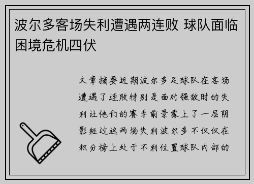 波尔多客场失利遭遇两连败 球队面临困境危机四伏