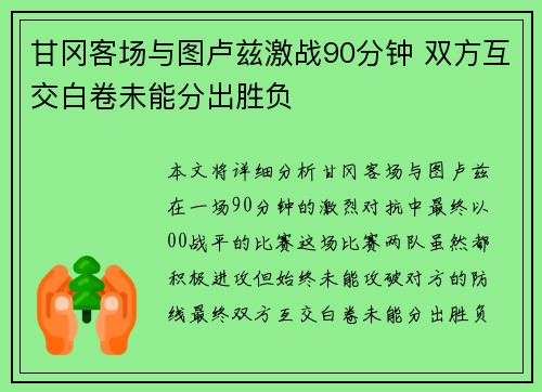 甘冈客场与图卢兹激战90分钟 双方互交白卷未能分出胜负