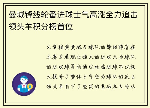 曼城锋线轮番进球士气高涨全力追击领头羊积分榜首位