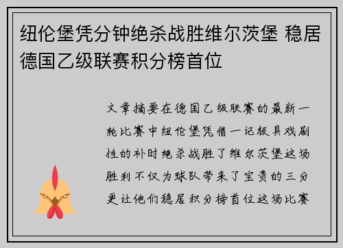 纽伦堡凭分钟绝杀战胜维尔茨堡 稳居德国乙级联赛积分榜首位