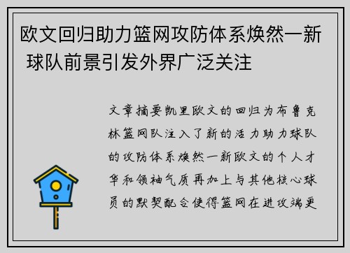 欧文回归助力篮网攻防体系焕然一新 球队前景引发外界广泛关注