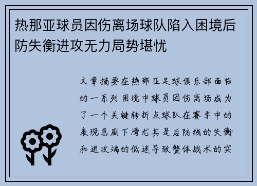 热那亚球员因伤离场球队陷入困境后防失衡进攻无力局势堪忧