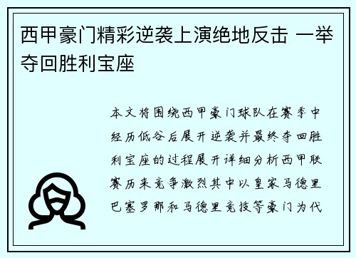 西甲豪门精彩逆袭上演绝地反击 一举夺回胜利宝座