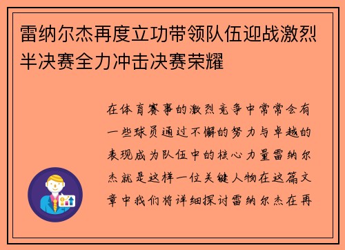 雷纳尔杰再度立功带领队伍迎战激烈半决赛全力冲击决赛荣耀