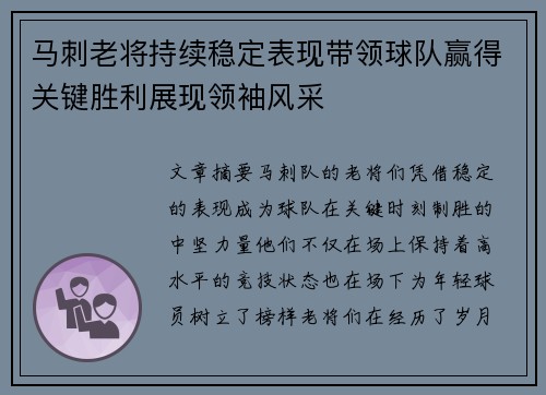 马刺老将持续稳定表现带领球队赢得关键胜利展现领袖风采