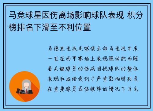 马竞球星因伤离场影响球队表现 积分榜排名下滑至不利位置