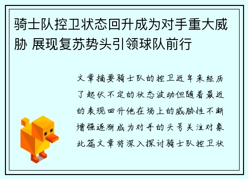 骑士队控卫状态回升成为对手重大威胁 展现复苏势头引领球队前行