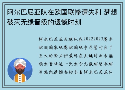 阿尔巴尼亚队在欧国联惨遭失利 梦想破灭无缘晋级的遗憾时刻