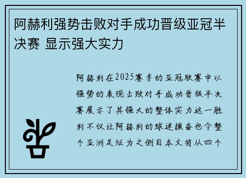 阿赫利强势击败对手成功晋级亚冠半决赛 显示强大实力