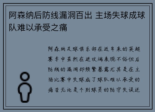 阿森纳后防线漏洞百出 主场失球成球队难以承受之痛