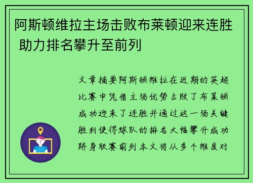 阿斯顿维拉主场击败布莱顿迎来连胜 助力排名攀升至前列