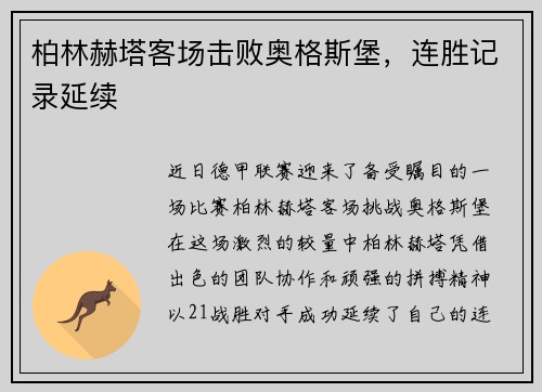 柏林赫塔客场击败奥格斯堡，连胜记录延续