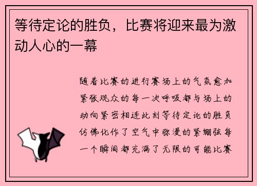 等待定论的胜负，比赛将迎来最为激动人心的一幕