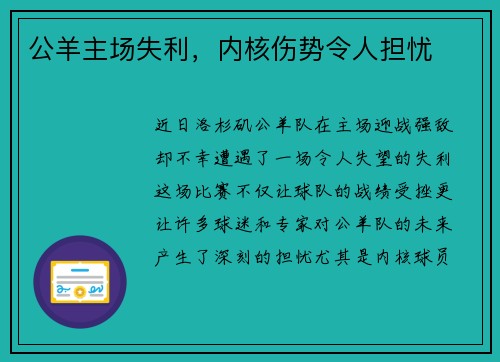 公羊主场失利，内核伤势令人担忧