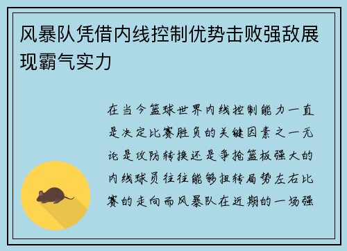 风暴队凭借内线控制优势击败强敌展现霸气实力