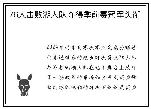 76人击败湖人队夺得季前赛冠军头衔