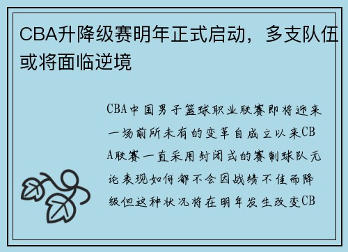 CBA升降级赛明年正式启动，多支队伍或将面临逆境