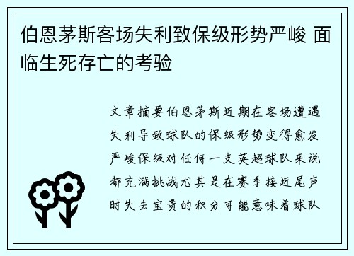 伯恩茅斯客场失利致保级形势严峻 面临生死存亡的考验