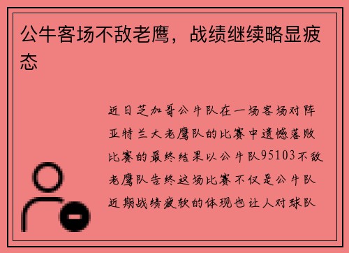 公牛客场不敌老鹰，战绩继续略显疲态