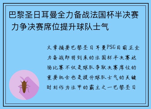 巴黎圣日耳曼全力备战法国杯半决赛 力争决赛席位提升球队士气