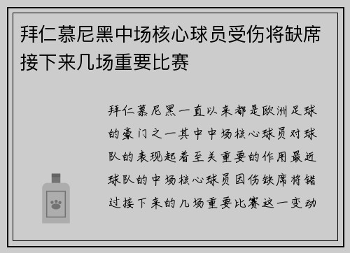 拜仁慕尼黑中场核心球员受伤将缺席接下来几场重要比赛