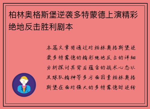 柏林奥格斯堡逆袭多特蒙德上演精彩绝地反击胜利剧本