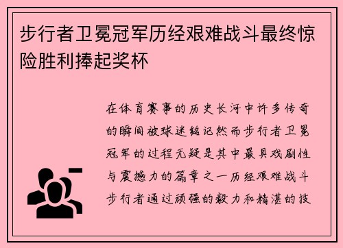 步行者卫冕冠军历经艰难战斗最终惊险胜利捧起奖杯