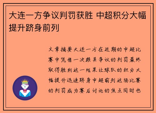 大连一方争议判罚获胜 中超积分大幅提升跻身前列