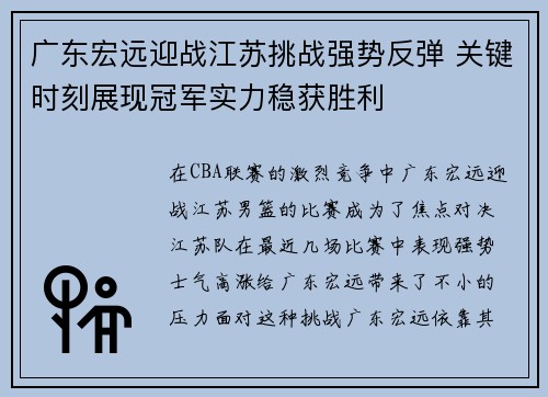 广东宏远迎战江苏挑战强势反弹 关键时刻展现冠军实力稳获胜利