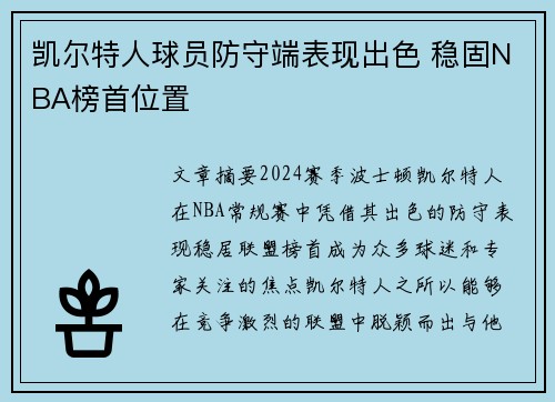 凯尔特人球员防守端表现出色 稳固NBA榜首位置