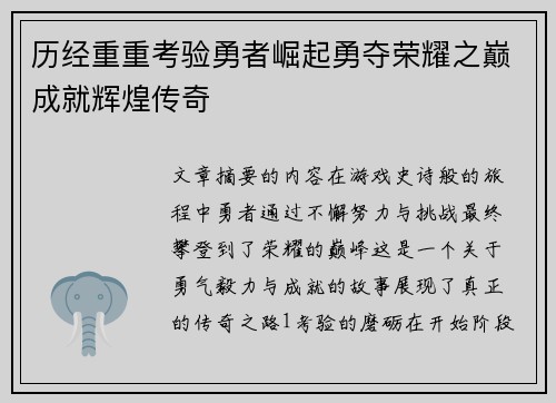 历经重重考验勇者崛起勇夺荣耀之巅成就辉煌传奇