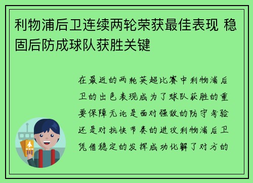 利物浦后卫连续两轮荣获最佳表现 稳固后防成球队获胜关键