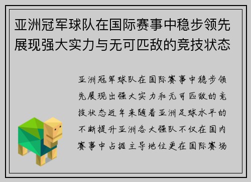 亚洲冠军球队在国际赛事中稳步领先展现强大实力与无可匹敌的竞技状态