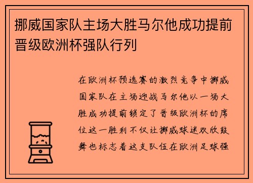 挪威国家队主场大胜马尔他成功提前晋级欧洲杯强队行列