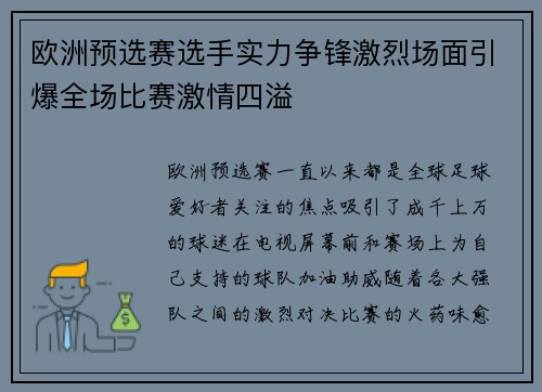 欧洲预选赛选手实力争锋激烈场面引爆全场比赛激情四溢