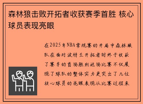 森林狼击败开拓者收获赛季首胜 核心球员表现亮眼